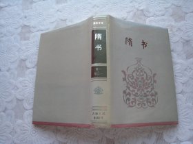 简体字本二十六史：隋书（卷一，卷三一）