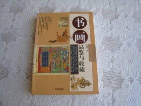 书画品鉴与收藏