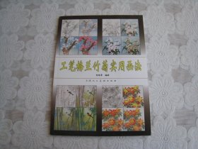 工笔梅兰竹菊实用画法