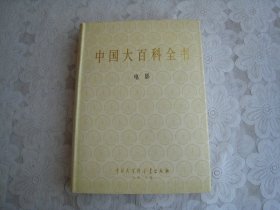中国大百科全书 电影
