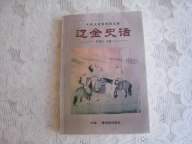 辽金史话