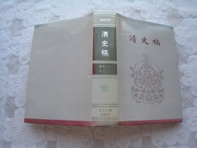 简体字本二十六史：清史稿（卷四八四，卷五二九）