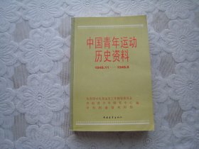 中国青年运动历史资料全19（1948.11——1949.9）