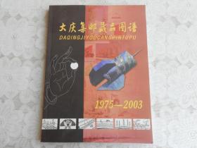 大庆集邮藏品图谱1975-2003