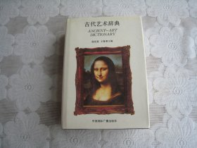 古代艺术辞典