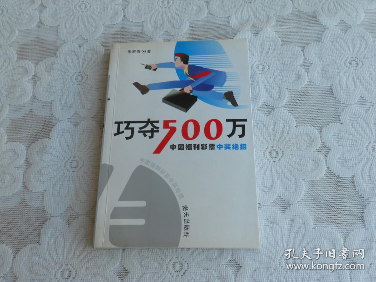 巧夺500万：中国福利彩票中奖绝招