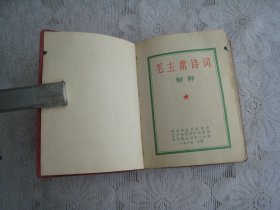 毛主席诗词（辽宁师范学院）