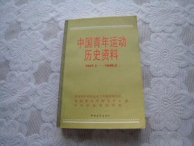 中国青年运动历史资料全17（1947.1—1948.2）