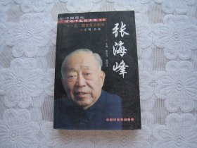 中国现代百名中医临床家丛书：张海峰