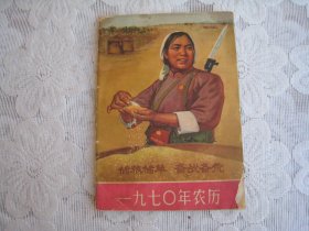 储粮储草，备战备荒，1970农历