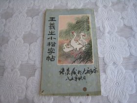 王羲之小楷字帖