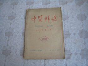 中医杂志1966年7