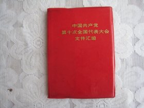 中国共产党第十次全国代表大会文件汇编