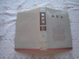 简体字本二十六史：南齐书（卷一，卷五九）