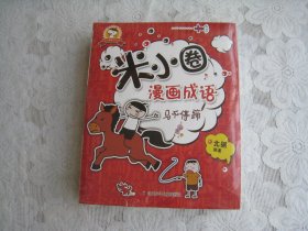 米小圈 漫画成语（全四本）未开封的