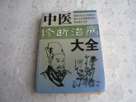 中医诊断治病大全