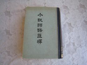 小说词语汇释