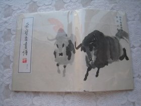 荣宝斋画谱 四十九（翎毛走兽部分）