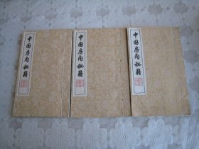 中国房内秘籍线装（一册，三册，六册）合售