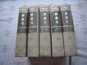 简体字本二十六史 新唐书（五册全）卷一～卷二二五下