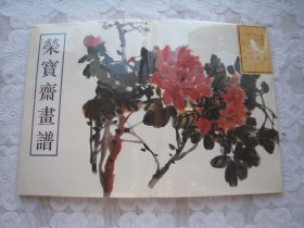 荣宝斋画谱 古代部分(七)--花卉(二)