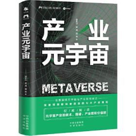 【正版全新】产业元宇宙