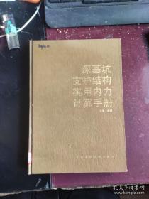 深基坑支护结构实用内力计算手册