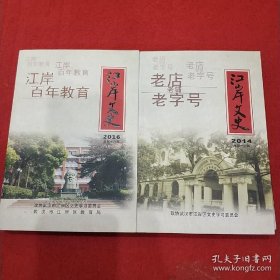 江岸文史