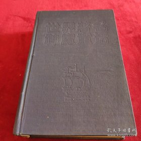 世界著名神魔童话365