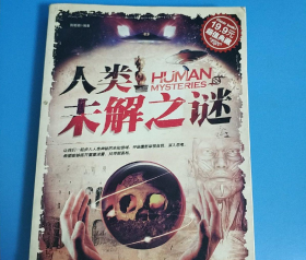 超值典藏：人类未解之谜