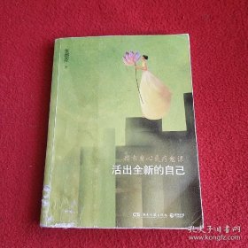 活出全新的自己：都市身心灵疗愈课