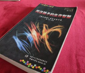 关注孩子的生存智慧:《知心姐姐》杂志家教手册