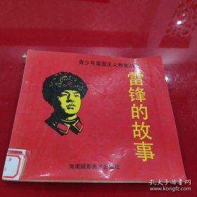 雷锋的故事（青少年爱国主义教育丛书）