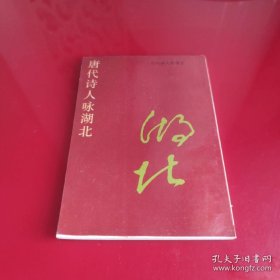 唐代诗人咏湖北