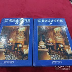 世界室内装饰设计资料集(7 8)册合售