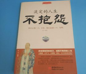 淡定的人生不抱怨