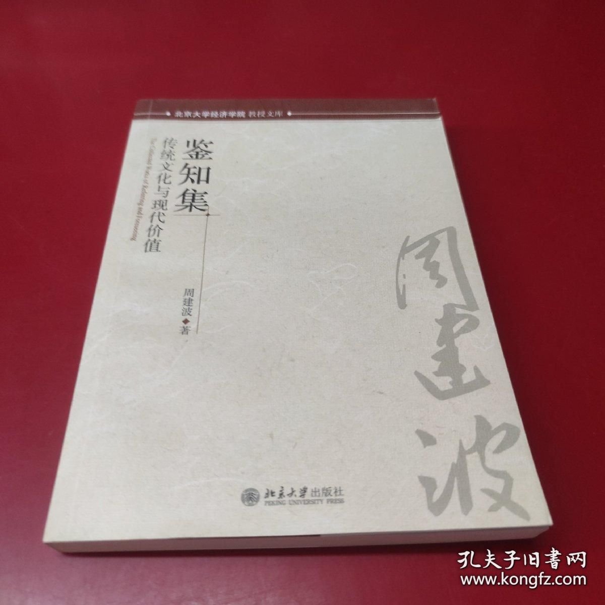 鉴知集-传统文化与现代价值