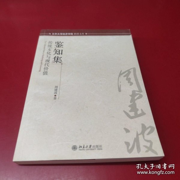 鉴知集-传统文化与现代价值