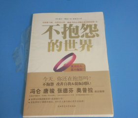 不抱怨的世界