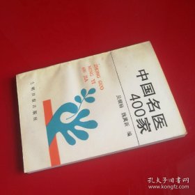 中国名医400家