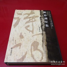 帆影湖星集