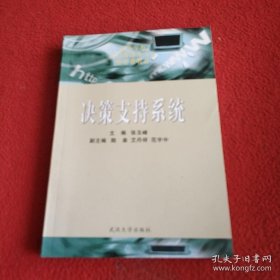 高等学校信息管理类专业核心课教材：决策支持系统