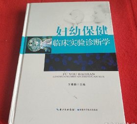 妇幼保健临床实验诊断学