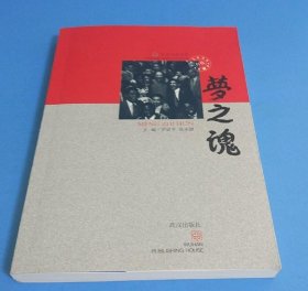 紅色文化書系：夢之魂