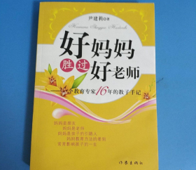 好妈妈胜过好老师：一个教育专家16年的教子手记