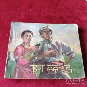 连环画：阿丽玛