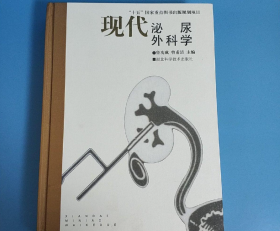 现代泌尿外科学
