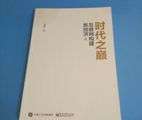 时代之巅 互联网构建新经济