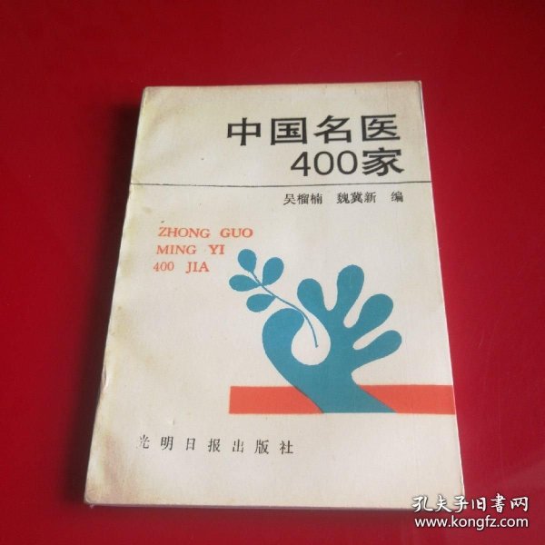 中国名医400家