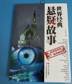 世界经典悬疑故事
